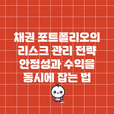 채권 포트폴리오의 리스크 관리 전략: 안정성과 수익을 동시에 잡는 법