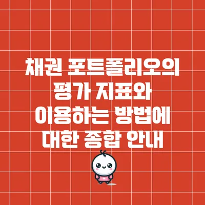 채권 포트폴리오의 평가 지표와 이용하는 방법에 대한 종합 안내