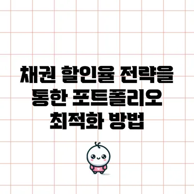채권 할인율 전략을 통한 포트폴리오 최적화 방법