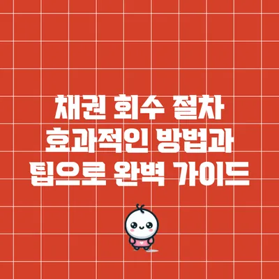 채권 회수 절차: 효과적인 방법과 팁으로 완벽 가이드