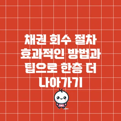 채권 회수 절차: 효과적인 방법과 팁으로 한층 더 나아가기