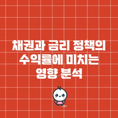 채권과 금리 정책의 수익률에 미치는 영향 분석