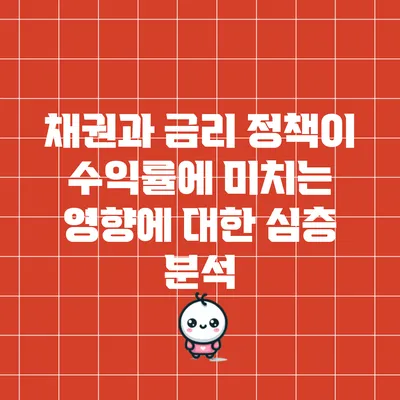 채권과 금리 정책이 수익률에 미치는 영향에 대한 심층 분석