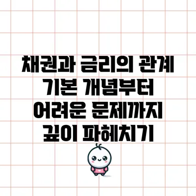 채권과 금리의 관계: 기본 개념부터 어려운 문제까지 깊이 파헤치기
