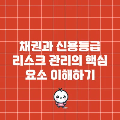 채권과 신용등급: 리스크 관리의 핵심 요소 이해하기