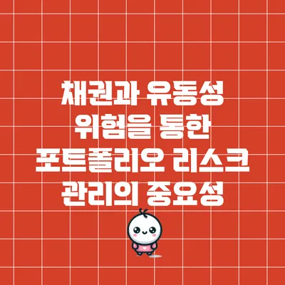 채권과 유동성 위험을 통한 포트폴리오 리스크 관리의 중요성