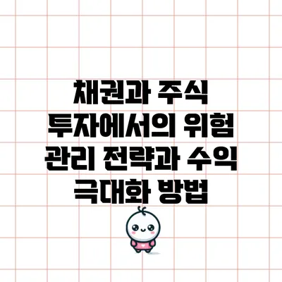 채권과 주식 투자에서의 위험 관리 전략과 수익 극대화 방법