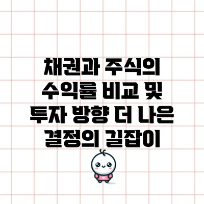 채권과 주식의 수익률 비교 및 투자 방향: 더 나은 결정의 길잡이