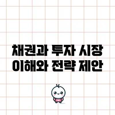 채권과 투자: 시장 이해와 전략 제안