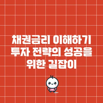 채권금리 이해하기: 투자 전략의 성공을 위한 길잡이