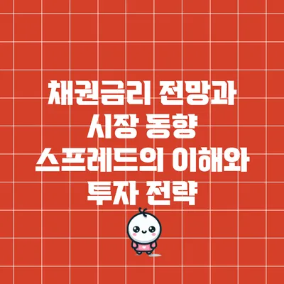 채권금리 전망과 시장 동향: 스프레드의 이해와 투자 전략