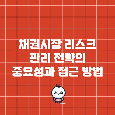 채권시장 리스크 관리 전략의 중요성과 접근 방법