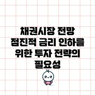채권시장 전망: 점진적 금리 인하를 위한 투자 전략의 필요성