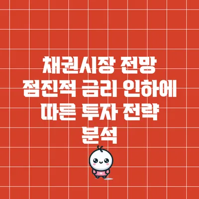 채권시장 전망: 점진적 금리 인하에 따른 투자 전략 분석