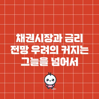 채권시장과 금리 전망: 우려의 커지는 그늘을 넘어서