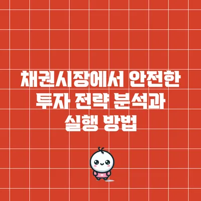채권시장에서 안전한 투자 전략 분석과 실행 방법