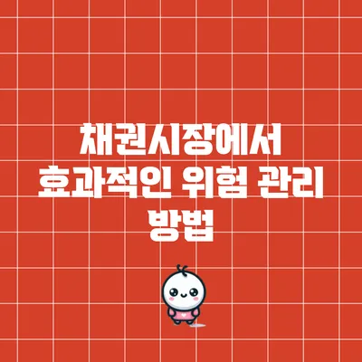 채권시장에서 효과적인 위험 관리 방법