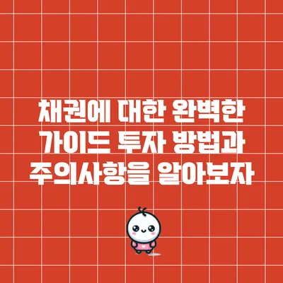채권에 대한 완벽한 가이드: 투자 방법과 주의사항을 알아보자