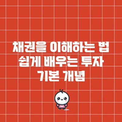 채권을 이해하는 법: 쉽게 배우는 투자 기본 개념