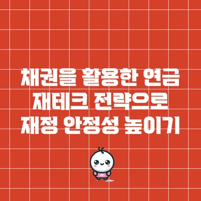 채권을 활용한 연금 재테크 전략으로 재정 안정성 높이기