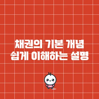 채권의 기본 개념: 쉽게 이해하는 설명