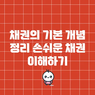 채권의 기본 개념 정리: 손쉬운 채권 이해하기