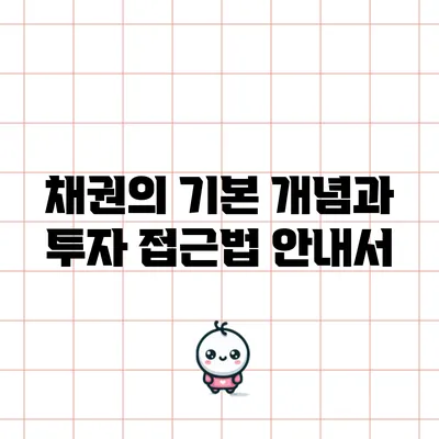 채권의 기본 개념과 투자 접근법 안내서