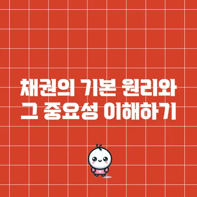 채권의 기본 원리와 그 중요성 이해하기