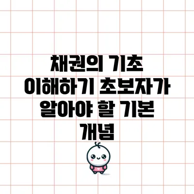 채권의 기초 이해하기: 초보자가 알아야 할 기본 개념
