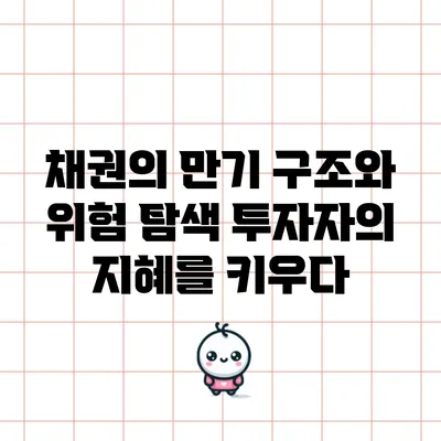 채권의 만기 구조와 위험 탐색: 투자자의 지혜를 키우다