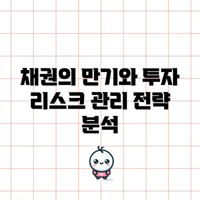 채권의 만기와 투자 리스크 관리 전략 분석