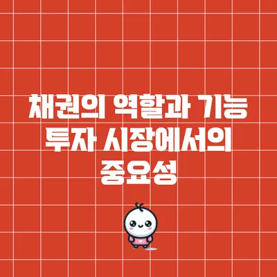 채권의 역할과 기능: 투자 시장에서의 중요성