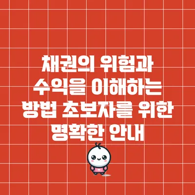 채권의 위험과 수익을 이해하는 방법: 초보자를 위한 명확한 안내
