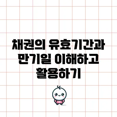 채권의 유효기간과 만기일: 이해하고 활용하기