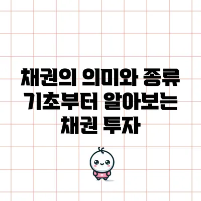 채권의 의미와 종류: 기초부터 알아보는 채권 투자