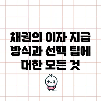 채권의 이자 지급 방식과 선택 팁에 대한 모든 것