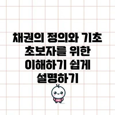 채권의 정의와 기초: 초보자를 위한 이해하기 쉽게 설명하기