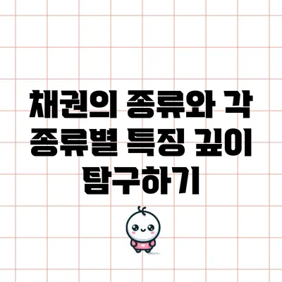 채권의 종류와 각 종류별 특징 깊이 탐구하기