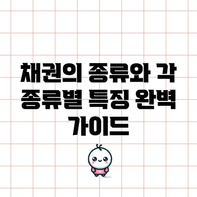 채권의 종류와 각 종류별 특징 완벽 가이드