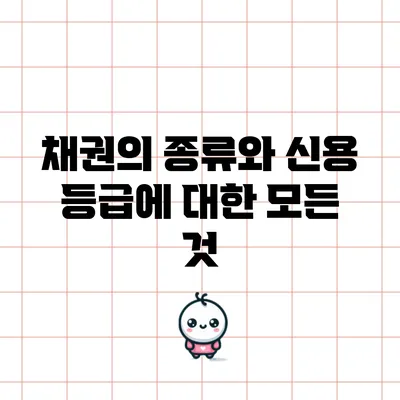 채권의 종류와 신용 등급에 대한 모든 것