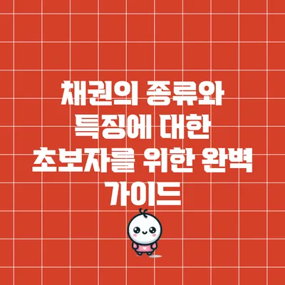 채권의 종류와 특징에 대한 초보자를 위한 완벽 가이드