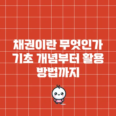 채권이란 무엇인가? 기초 개념부터 활용 방법까지