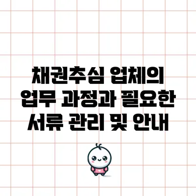 채권추심 업체의 업무 과정과 필요한 서류 관리 및 안내