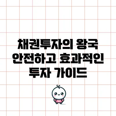 채권투자의 왕국: 안전하고 효과적인 투자 가이드