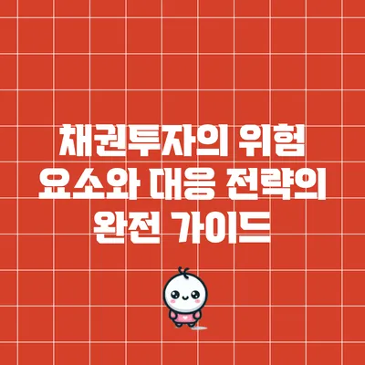 채권투자의 위험 요소와 대응 전략의 완전 가이드