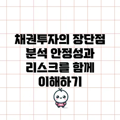 채권투자의 장단점 분석: 안정성과 리스크를 함께 이해하기