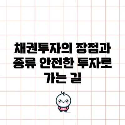 채권투자의 장점과 종류: 안전한 투자로 가는 길