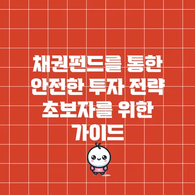 채권펀드를 통한 안전한 투자 전략: 초보자를 위한 가이드