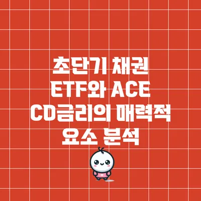 초단기 채권 ETF와 ACE CD금리의 매력적 요소 분석