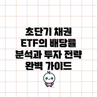 초단기 채권 ETF의 배당률 분석과 투자 전략 완벽 가이드
